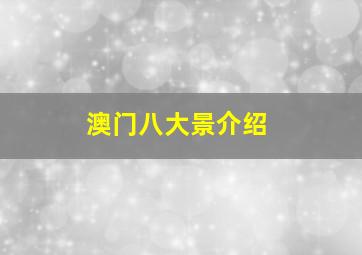 澳门八大景介绍