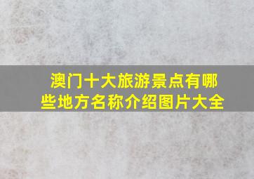 澳门十大旅游景点有哪些地方名称介绍图片大全