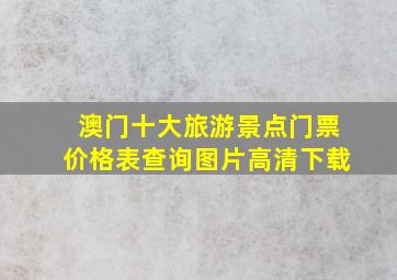 澳门十大旅游景点门票价格表查询图片高清下载