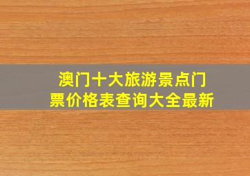 澳门十大旅游景点门票价格表查询大全最新