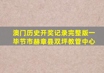 澳门历史开奖记录完整版一毕节市赫章县双坪教管中心