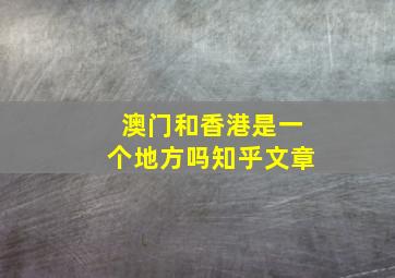 澳门和香港是一个地方吗知乎文章