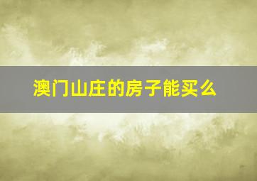 澳门山庄的房子能买么