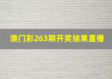 澳门彩263期开奖结果直播