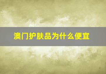 澳门护肤品为什么便宜