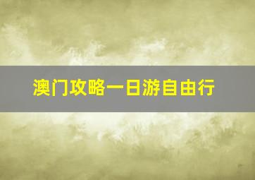 澳门攻略一日游自由行