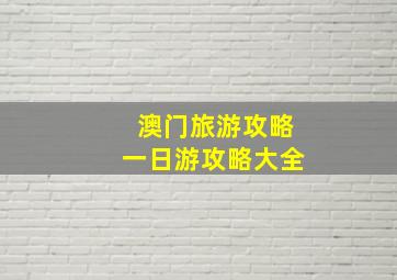 澳门旅游攻略一日游攻略大全