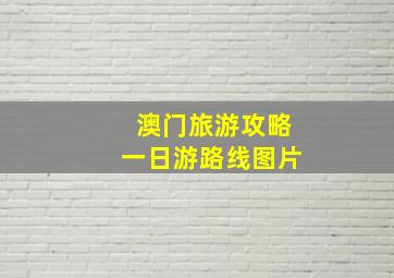 澳门旅游攻略一日游路线图片