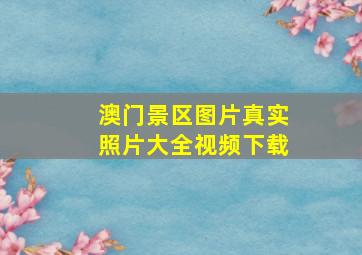 澳门景区图片真实照片大全视频下载