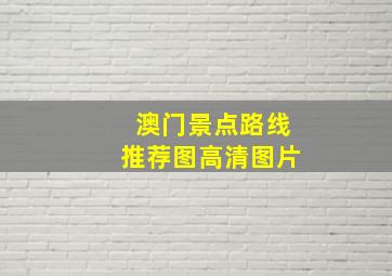 澳门景点路线推荐图高清图片