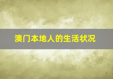 澳门本地人的生活状况