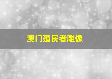 澳门殖民者雕像