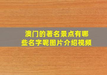 澳门的著名景点有哪些名字呢图片介绍视频