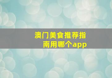 澳门美食推荐指南用哪个app