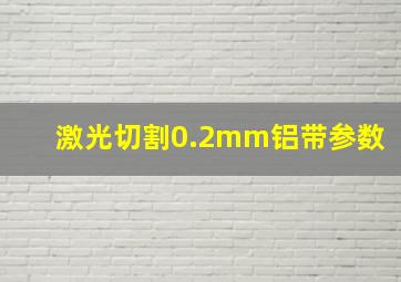 激光切割0.2mm铝带参数