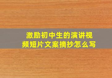 激励初中生的演讲视频短片文案摘抄怎么写