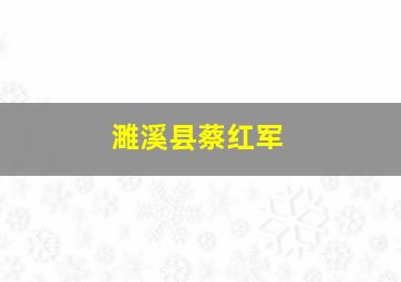 濉溪县蔡红军