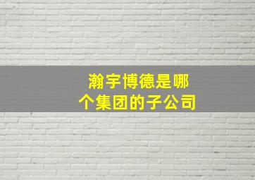 瀚宇博德是哪个集团的子公司