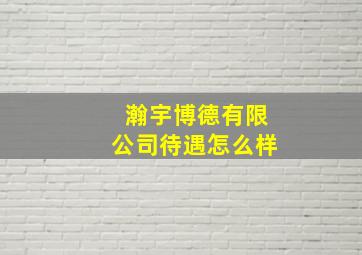 瀚宇博德有限公司待遇怎么样