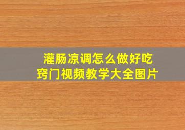 灌肠凉调怎么做好吃窍门视频教学大全图片