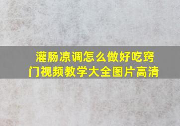 灌肠凉调怎么做好吃窍门视频教学大全图片高清