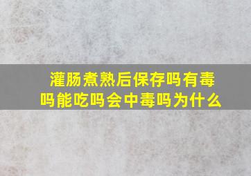 灌肠煮熟后保存吗有毒吗能吃吗会中毒吗为什么