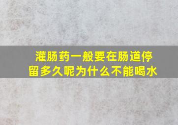 灌肠药一般要在肠道停留多久呢为什么不能喝水