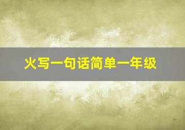 火写一句话简单一年级