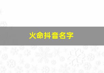 火命抖音名字