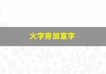 火字旁加宣字