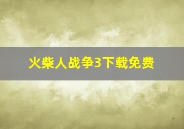 火柴人战争3下载免费