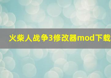 火柴人战争3修改器mod下载