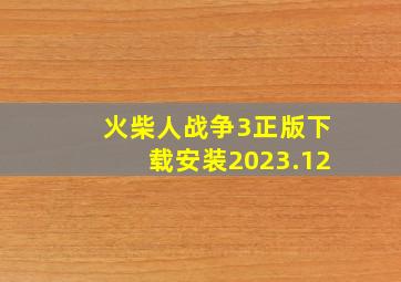 火柴人战争3正版下载安装2023.12