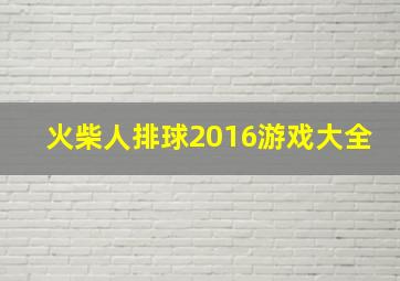 火柴人排球2016游戏大全