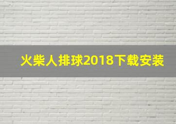 火柴人排球2018下载安装