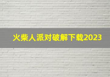 火柴人派对破解下载2023