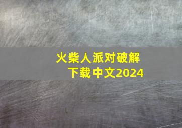 火柴人派对破解下载中文2024