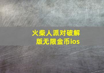 火柴人派对破解版无限金币ios