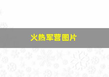 火热军营图片