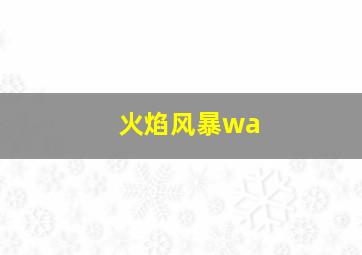 火焰风暴wa