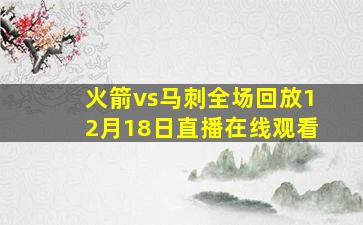 火箭vs马刺全场回放12月18日直播在线观看