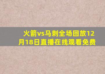 火箭vs马刺全场回放12月18日直播在线观看免费