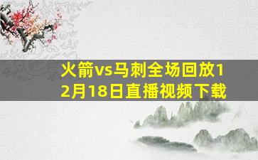 火箭vs马刺全场回放12月18日直播视频下载