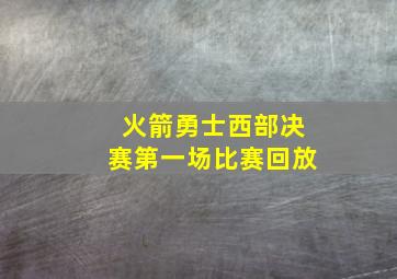 火箭勇士西部决赛第一场比赛回放