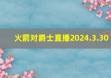 火箭对爵士直播2024.3.30