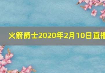 火箭爵士2020年2月10日直播