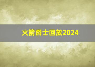 火箭爵士回放2024