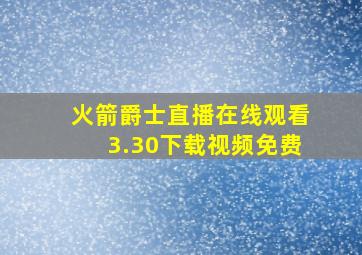 火箭爵士直播在线观看3.30下载视频免费