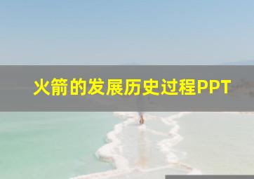 火箭的发展历史过程PPT