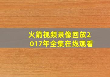 火箭视频录像回放2017年全集在线观看